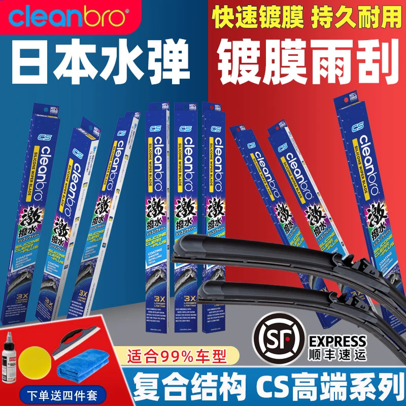 日本水弹雨刮硅胶镀膜雨刷器静音胶条雨弹汽车专用雨刮片CleanBro