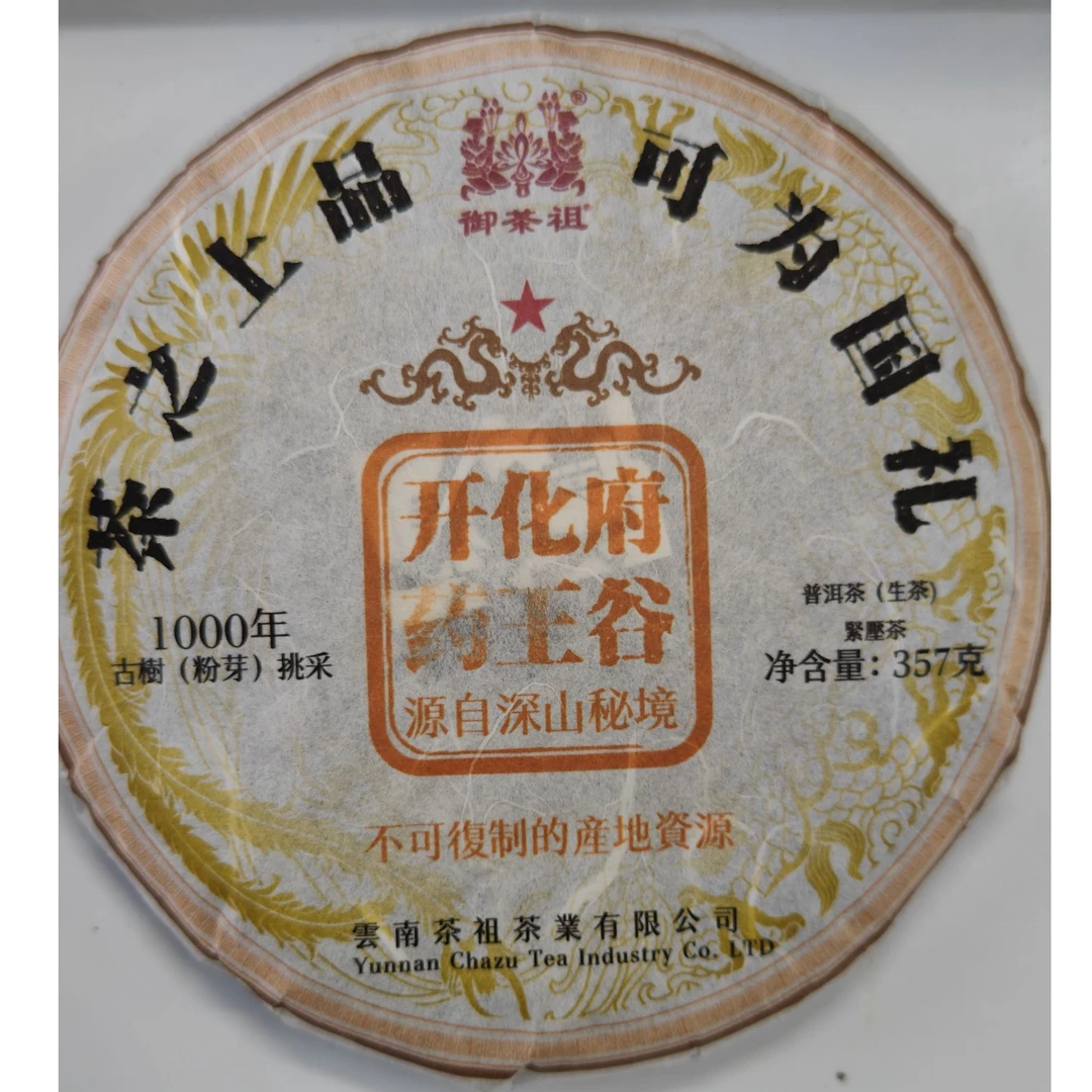 御茶祖 2017年开化药王谷 357g生茶