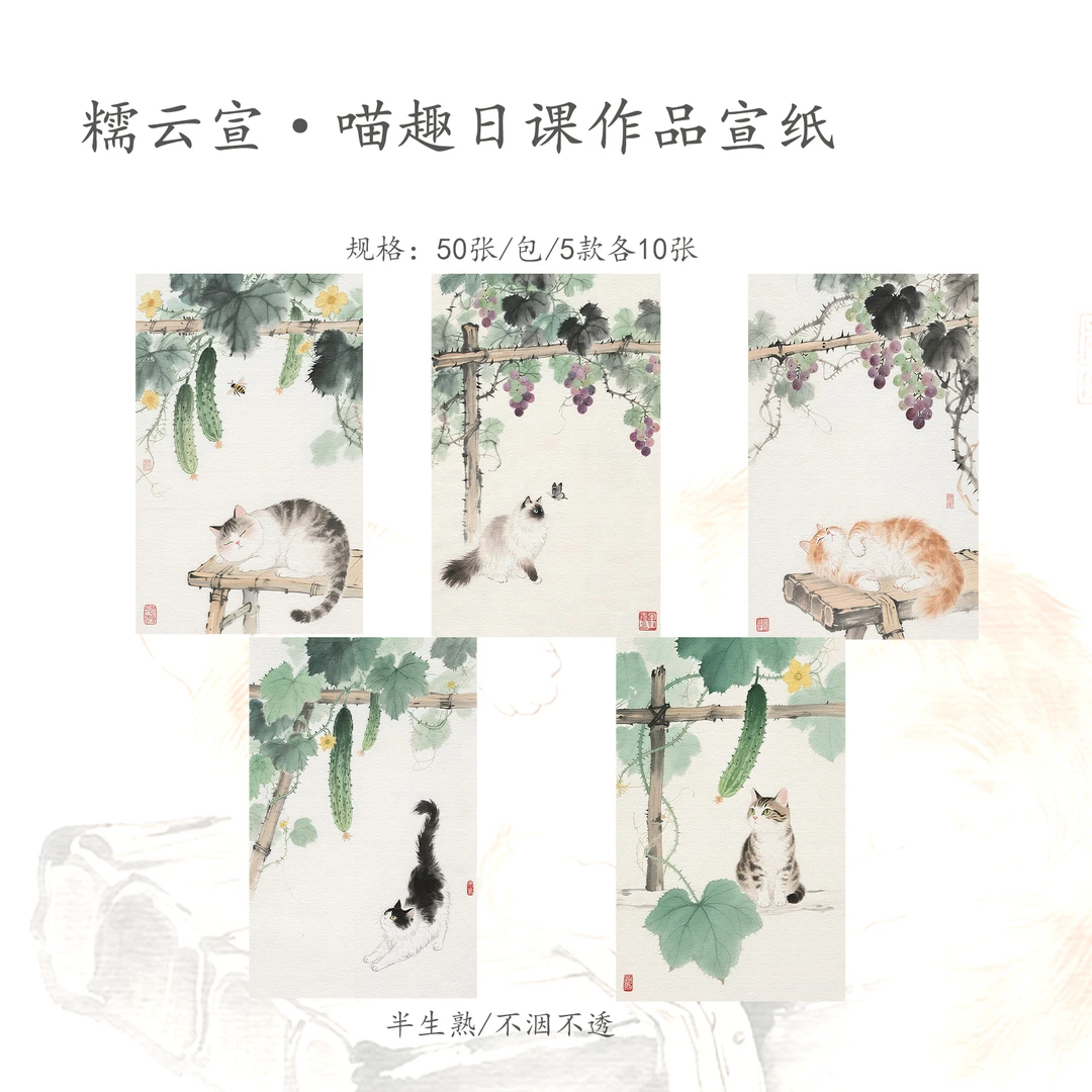 【糯云宣·喵趣】半生熟17x27cm作品日课宣纸