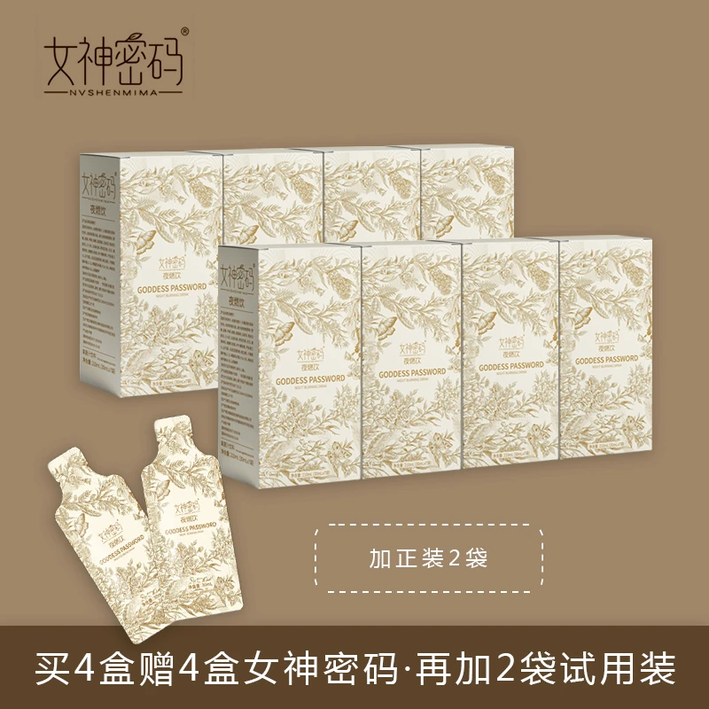 女神密码夜燃饮4盒送4盒再送2袋正品试喝
