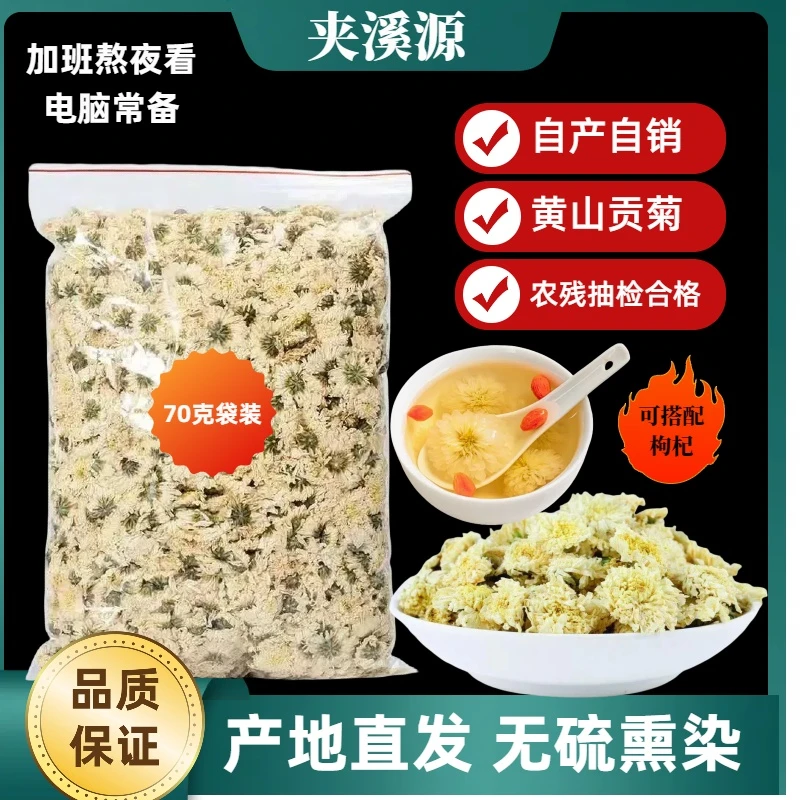 黄山白菊花70g菊花茶白菊花地直销配枸杞金丝皇菊