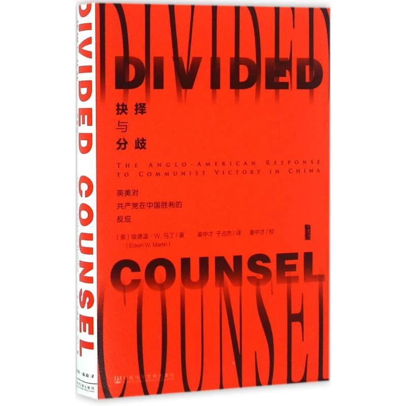 (精)抉择与分歧:英美对共产党在中国胜利的反应(,正版现货【微瑕】