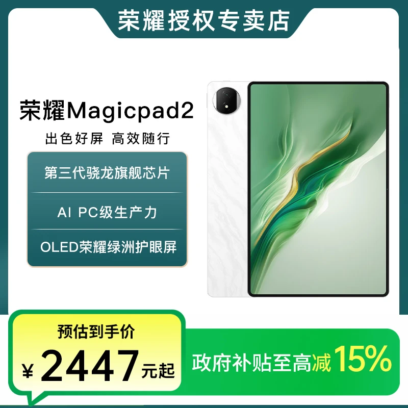 【政府补贴】honor/荣耀 MagicPad2 新品平板电脑 144Hz 3K护眼屏