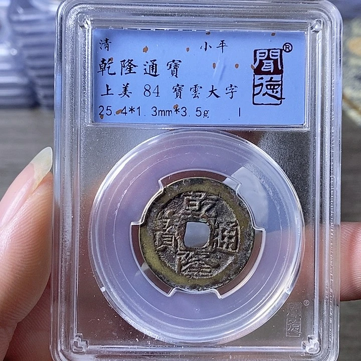 铜A闻博文化乾隆通宝