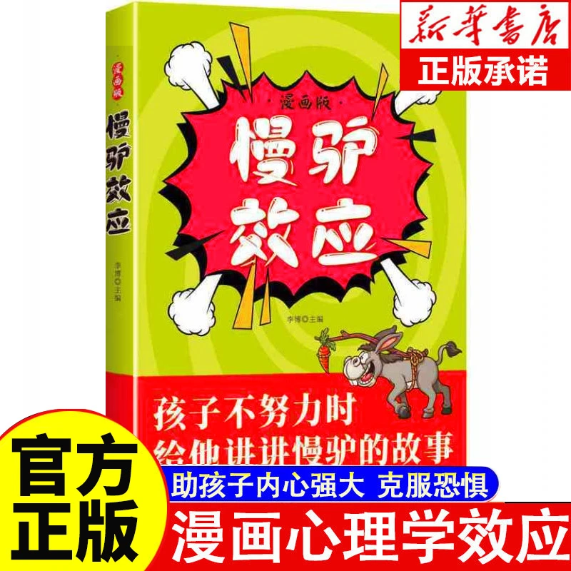 慢驴效应漫画版书籍助力孩子内心强大克服恐惧给孩子的心理学启蒙