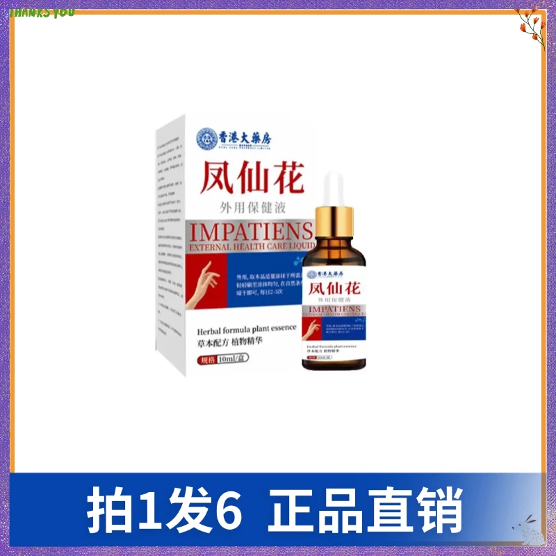 【拍1发6】香港大药房凤仙花外用保健液