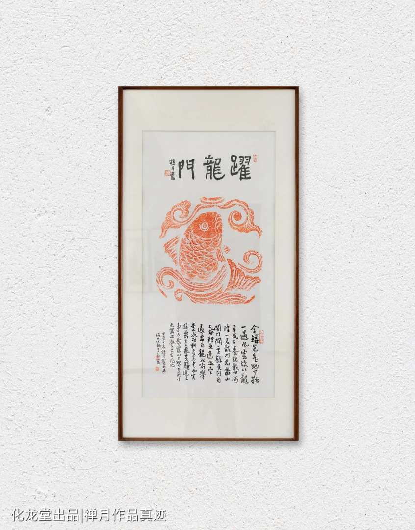 《跃龙门》拓片实木框卡纸有机玻璃精致装裱化龙堂优质出品92×47