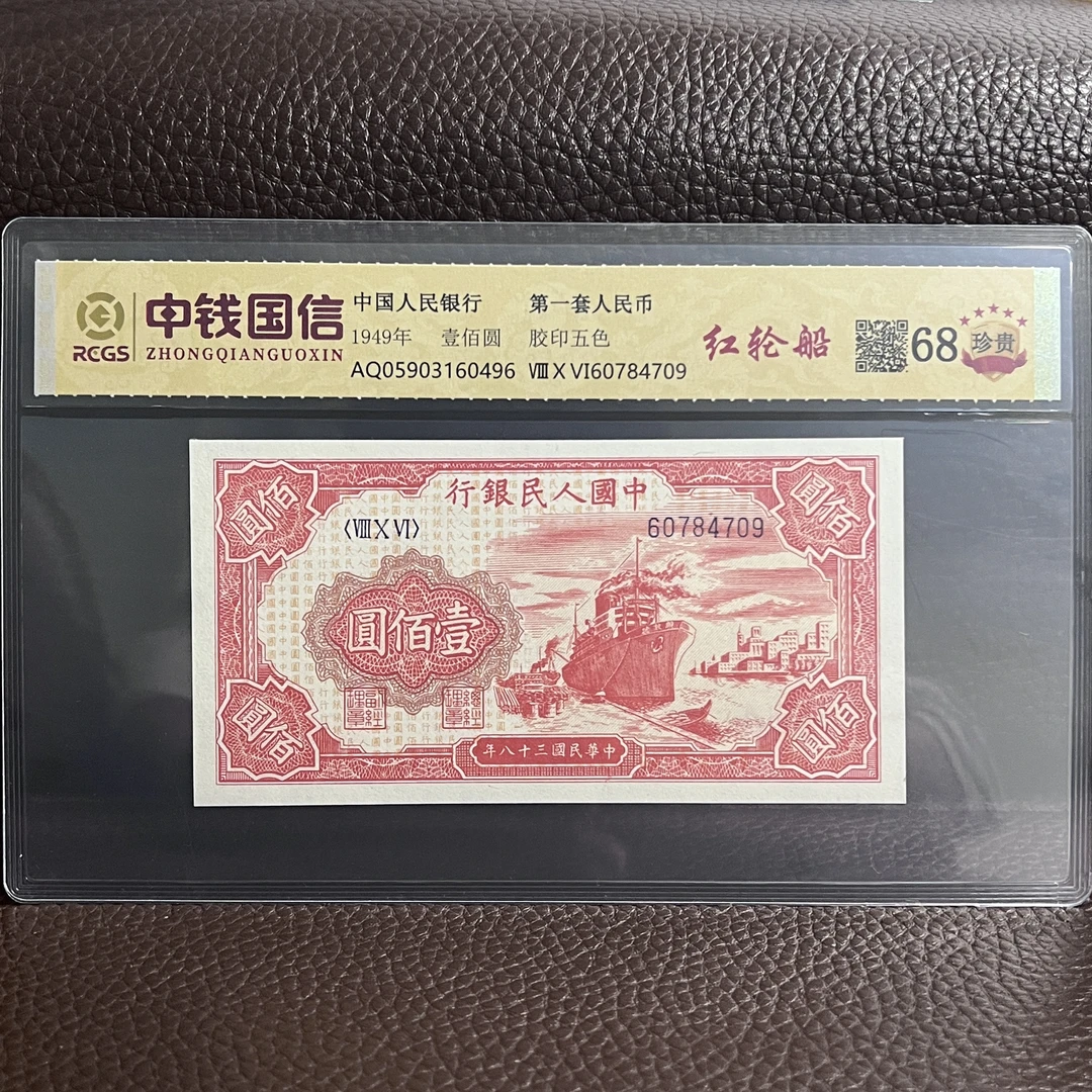 第一套人民币 红轮船（支持鉴定）随机发货 图片仅供参考