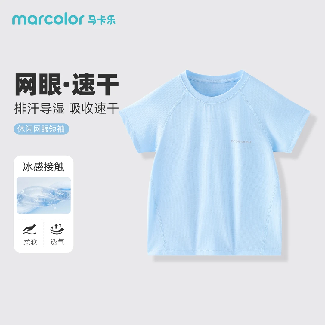 MARCOLOR/马卡乐儿童运动冰丝休闲透气短袖凉感吸湿