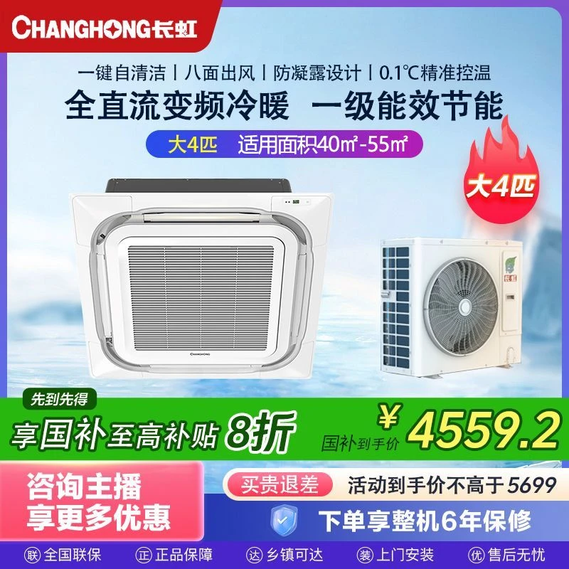 【政府补贴】长虹家用大4P天花机一级能效节能变频八面送风精准控温