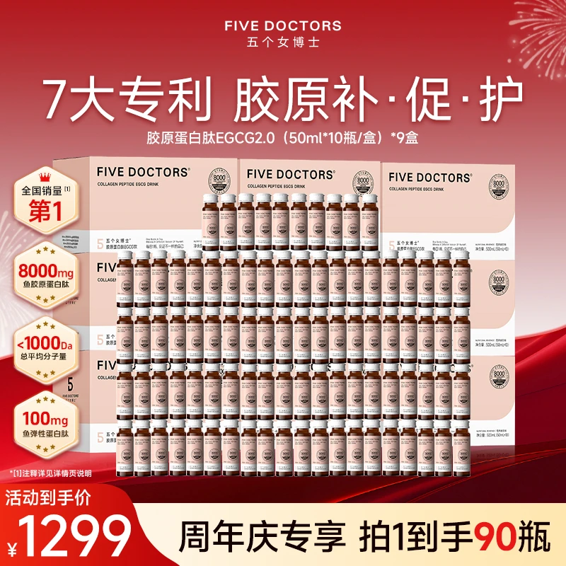 【6周年庆专属】五个女博士 胶原蛋白肽EGCG饮2.0季度推荐明星同款