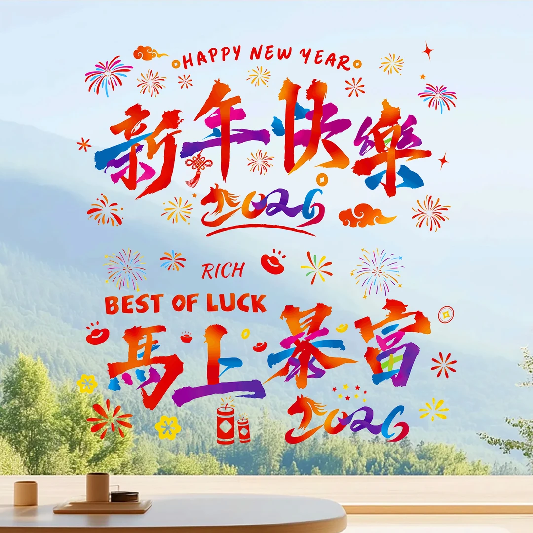 新年窗花静电贴2026新款福字门贴马年玻璃贴过年春节剪纸装饰用品