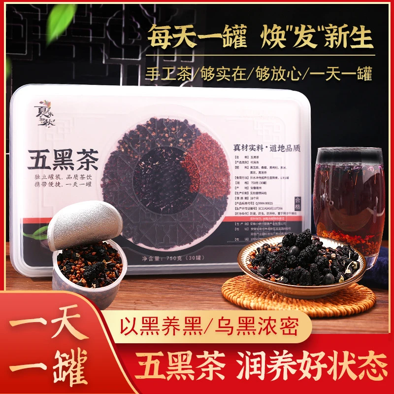 五黑茶750g/盒30小罐黑芝麻桑葚黑枸杞黑豆黑苦荞以黑养黑养生茶