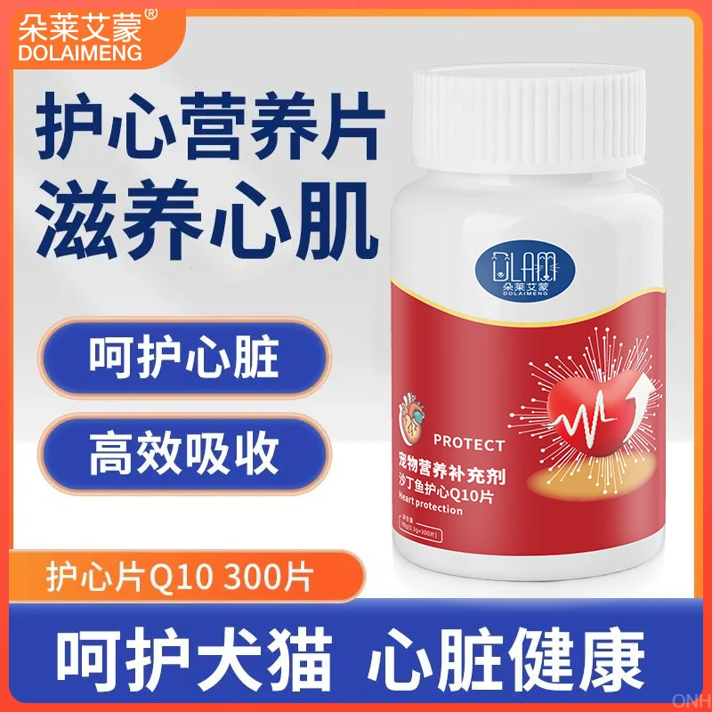 宠物护心Q10片宠物护心片宠物心脏保护猫狗通用缓解心肌肥大通用