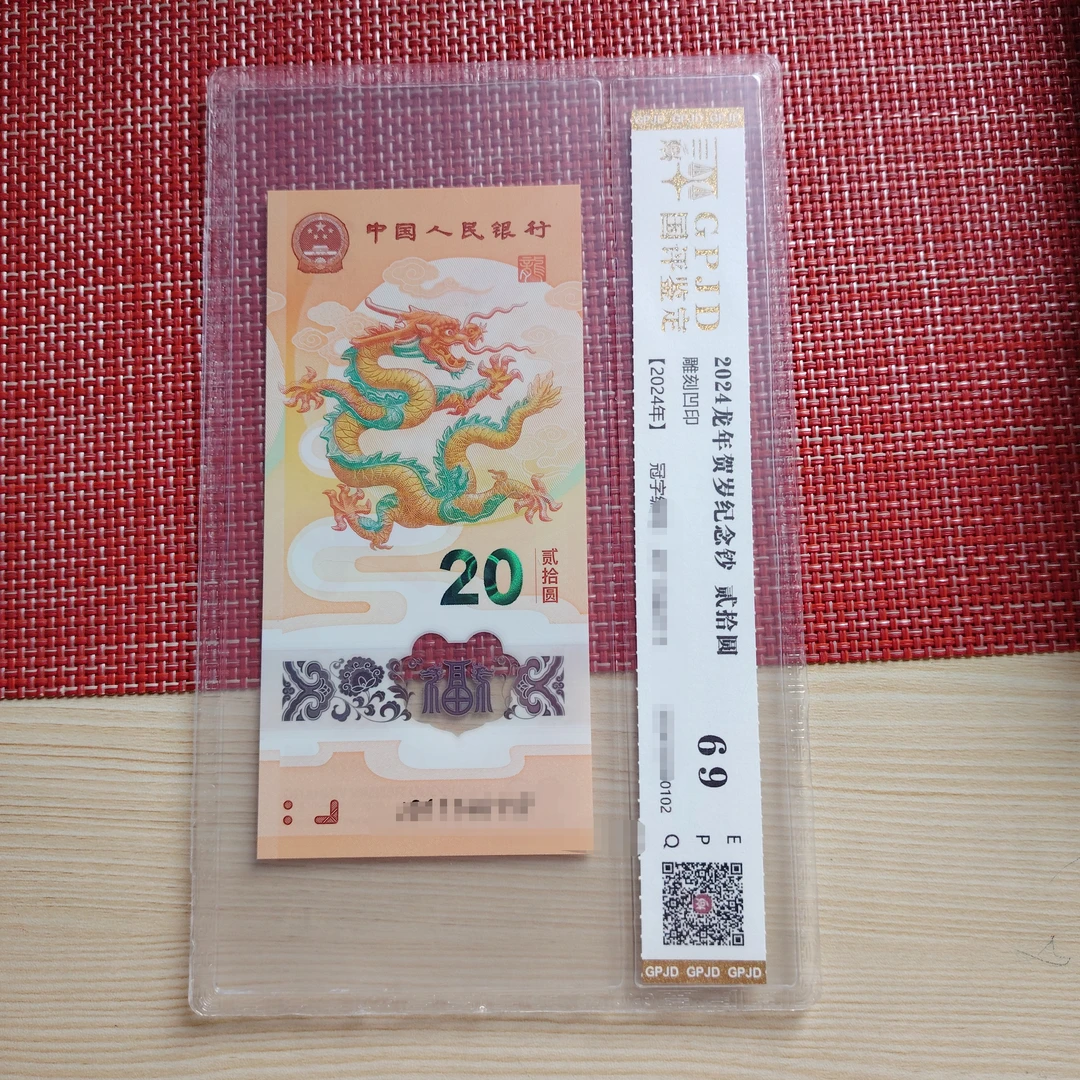《年份号》2024年生肖龙钞年份号封装评级