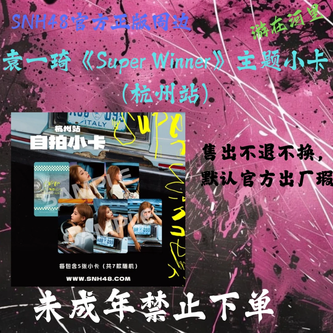 袁一琦《Super Winner》主题小卡(杭州站)
