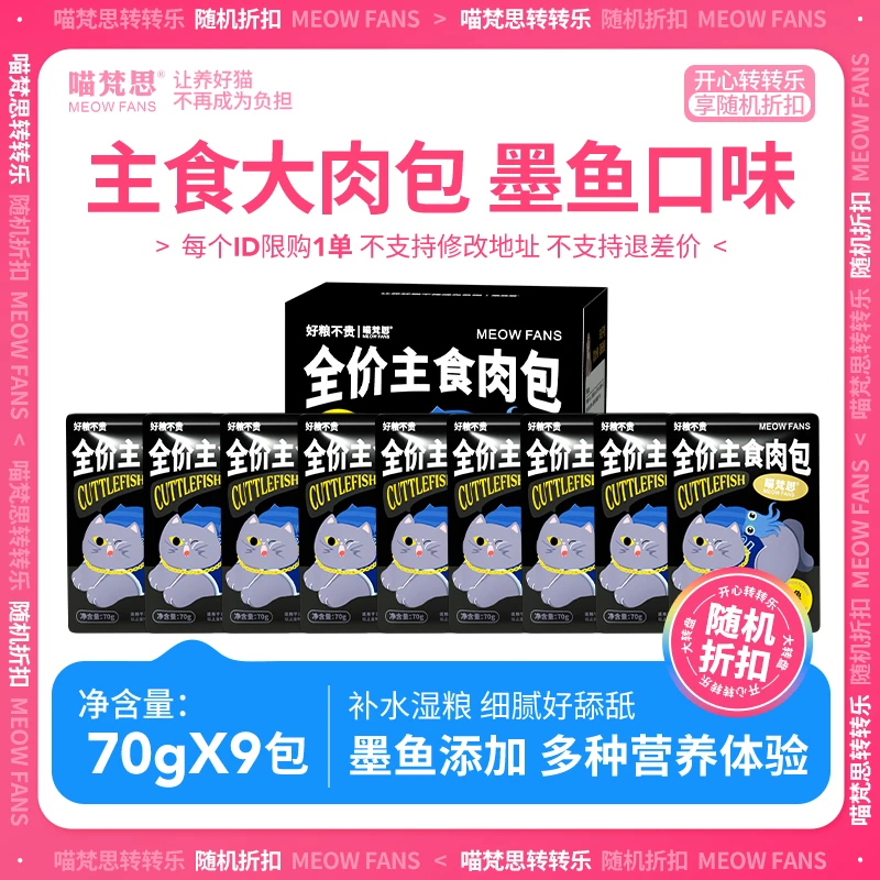 【大转盘】喵梵思墨鱼主食大肉包全价猫湿粮幼成猫70g*9包