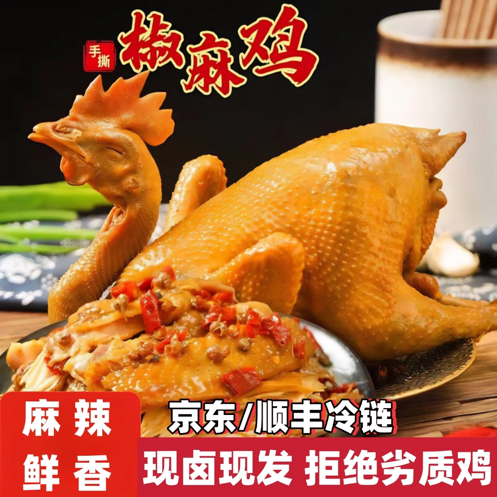 【双11】正宗椒麻鸡【送鸭翅】京东顺丰冷链老母鸡1000g熟食重庆特产