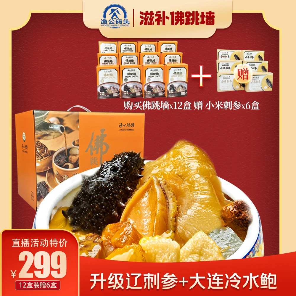 【自播专享】渔公码头刺参佛跳墙12盒鲍鱼花胶加热即食冷冻250g/盒