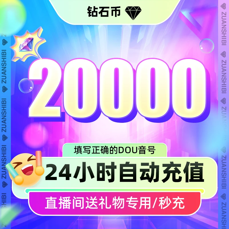 【支持月付】抖音小店20000钻石 官网直充抖音直播币送礼物DY币
