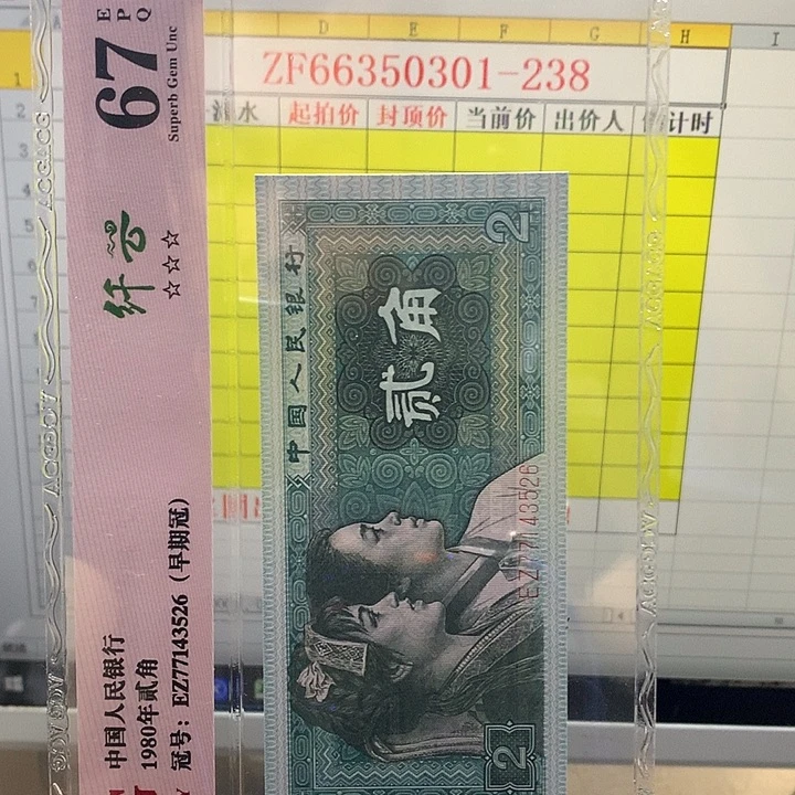 自***翼第四套人民币纸币zf差价66350301
