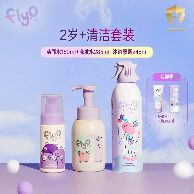 FLYO/飞哦2岁+洗护套组活力泡泡+洁面水+沐浴慕斯