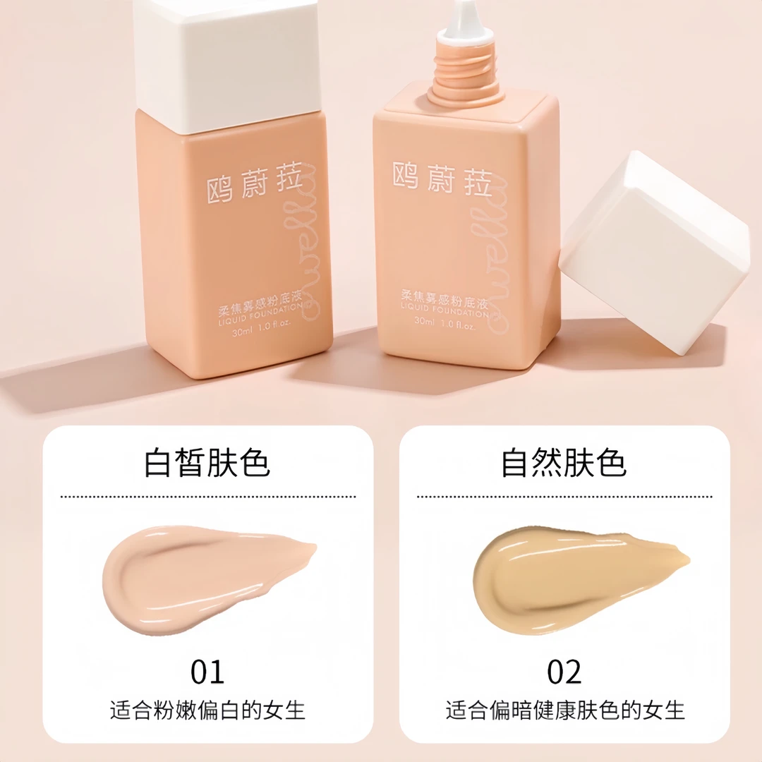 OWELLA柔焦雾感粉底液【本月活动：粉底液2支】包邮