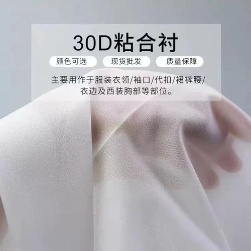30D真丝有纺粘合衣服内衬衬烫衬热熔胶衬各种服装辅料粘合衬布料