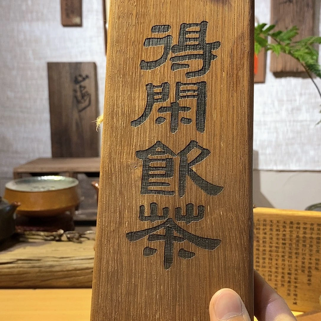 木茶具茶室茶台闪购福利