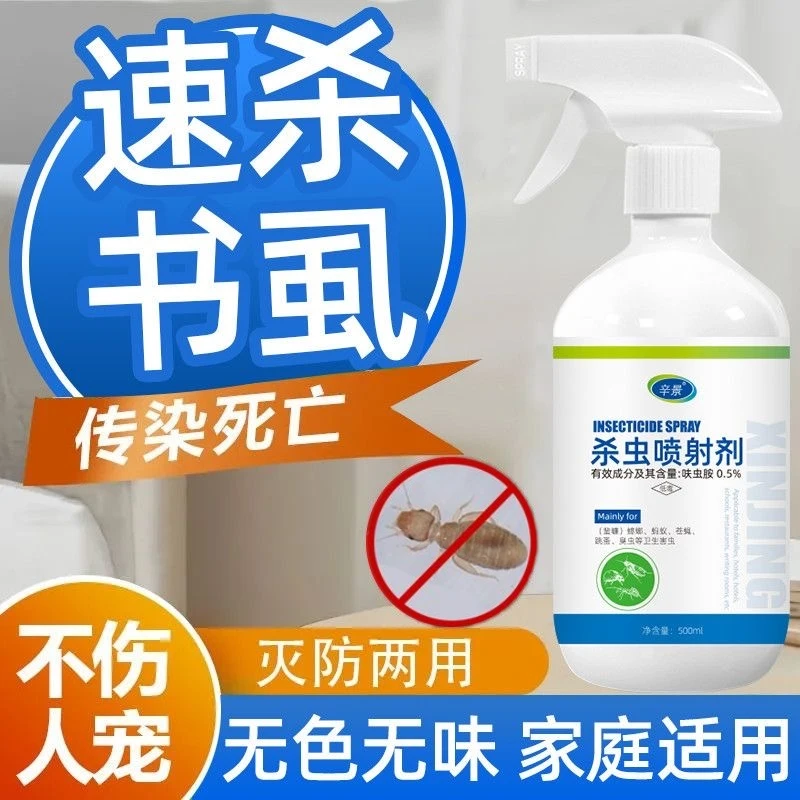 除书虱专用药家用室内啮虫书虫药灭尘虱木虱非无毒喷雾床虱杀虫剂