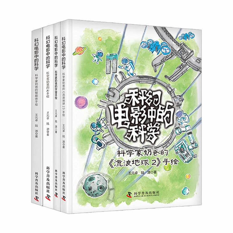 【全新正版】 科幻电影中的科学系列（全4册） 科学普及出版社 王