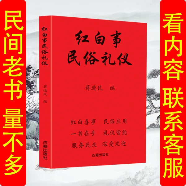 红白喜事大全书民俗礼仪通用经典大全210页