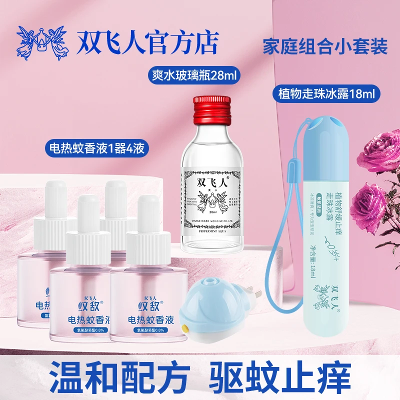 双飞人电热蚊香液【直播专享】驱蚊无香0.9%四氟茶菊酯