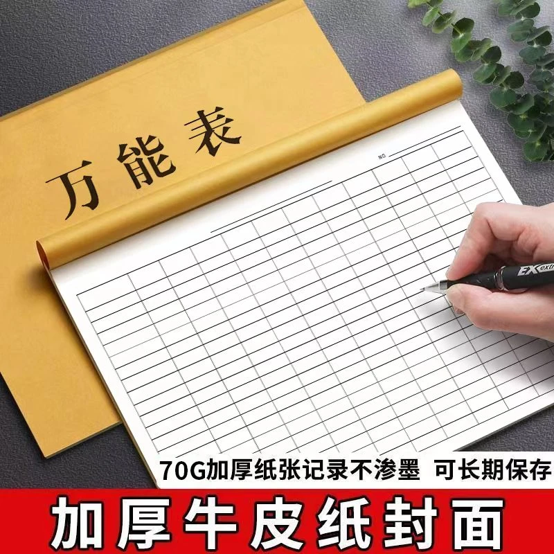 万能表格本统计表格集计用纸表格本通用记账空白表格登记本明细表