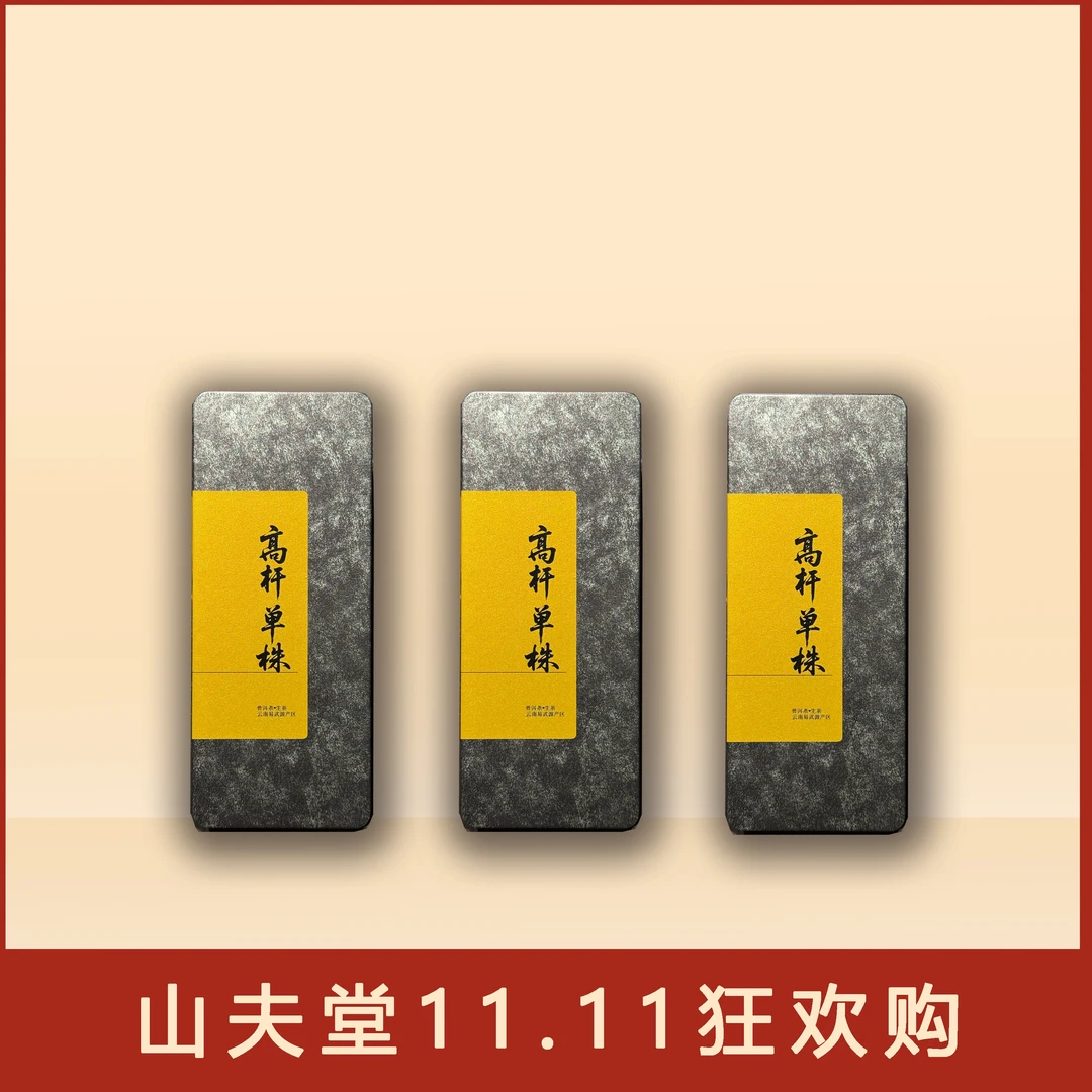 山夫堂易武精微地块老挝外天门高杆单株2021年普洱生茶5粒