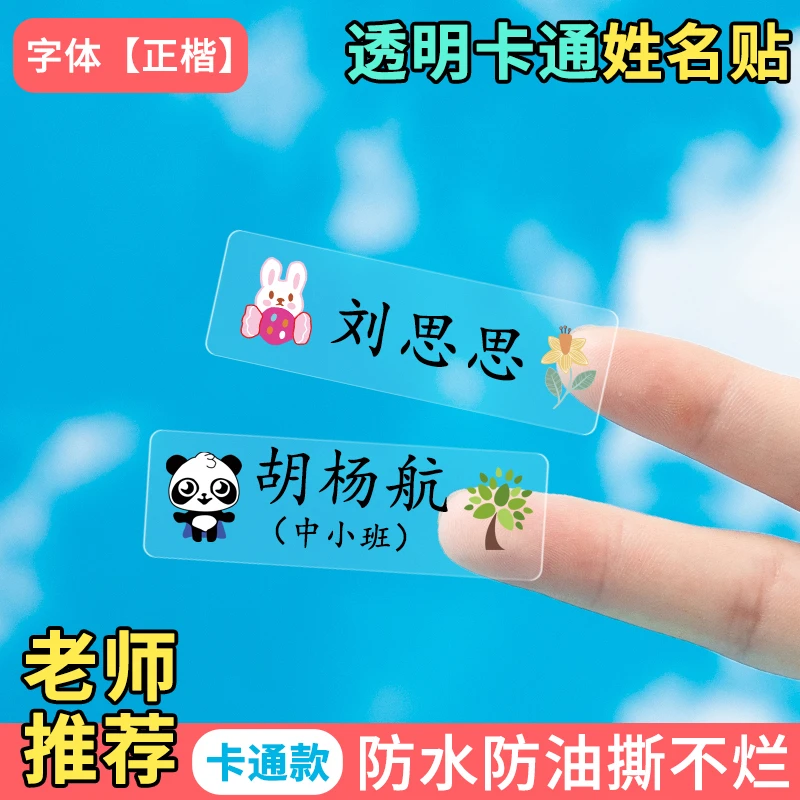 幼儿园防水姓名贴小学生文具水杯自粘透明名字贴准备入园用品定制