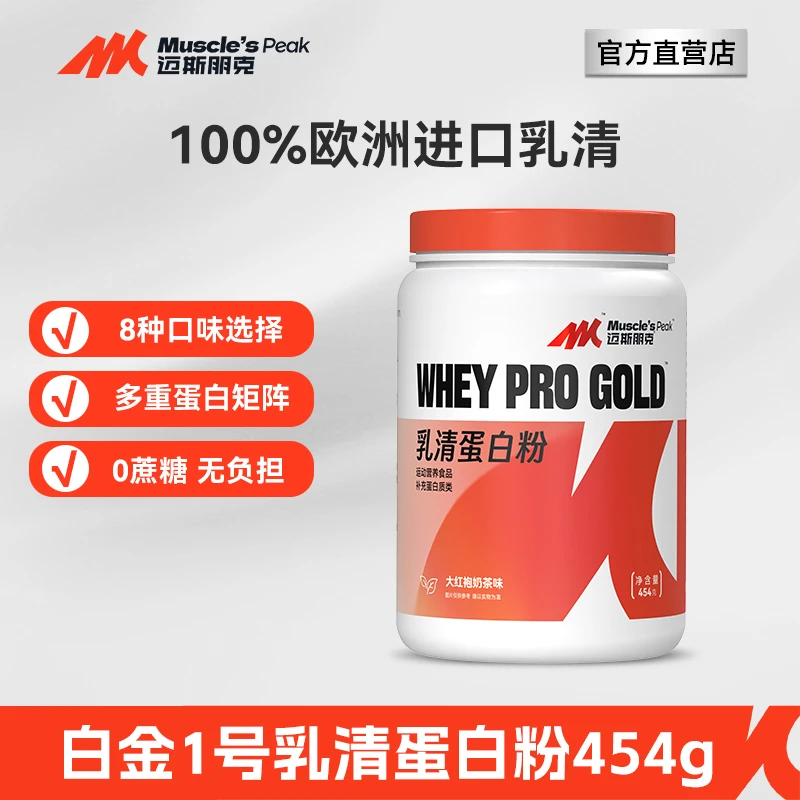【官方】迈斯朋克白金1号浓缩分离乳清蛋白粉补充蛋白质运动健身