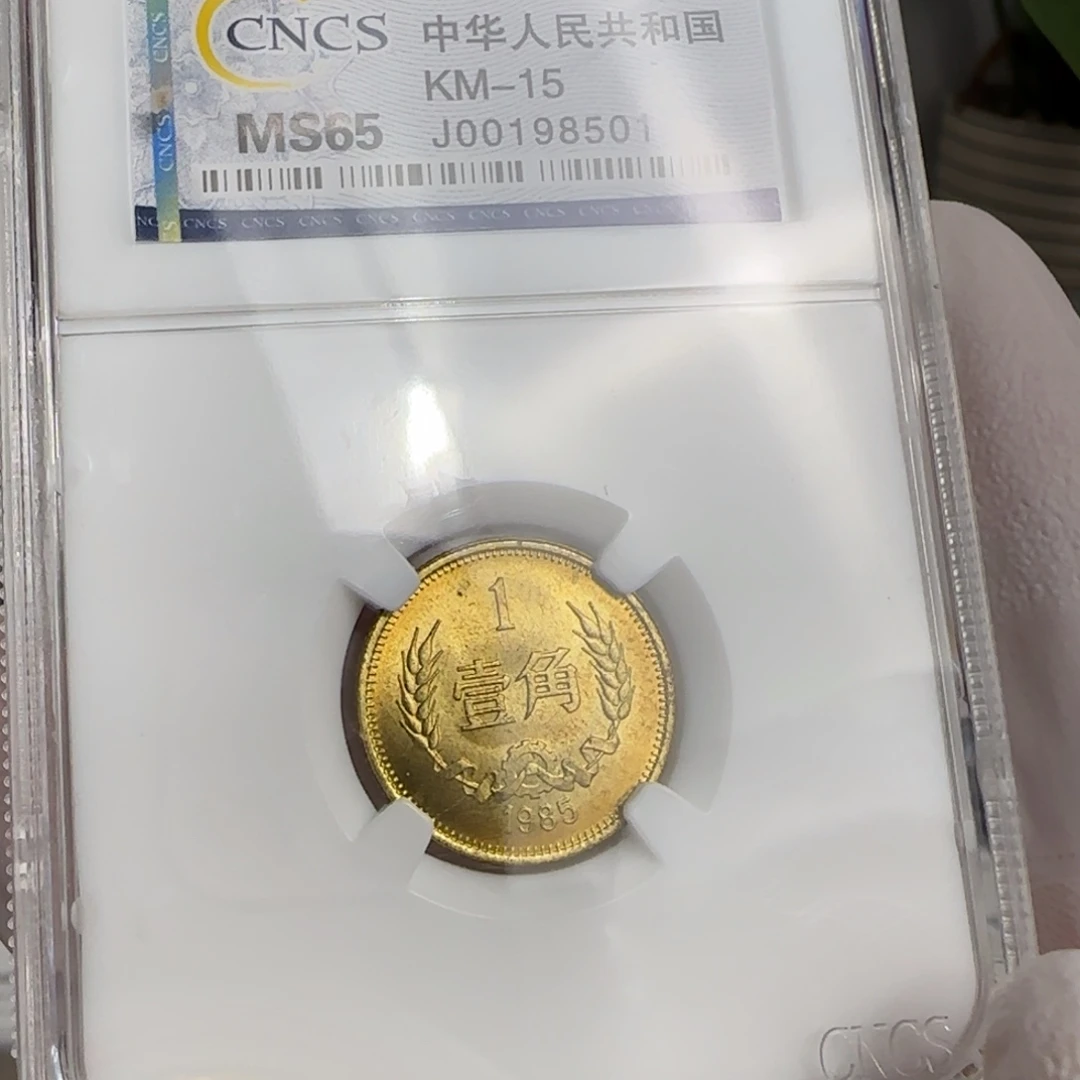 1985年1角，卷拆品