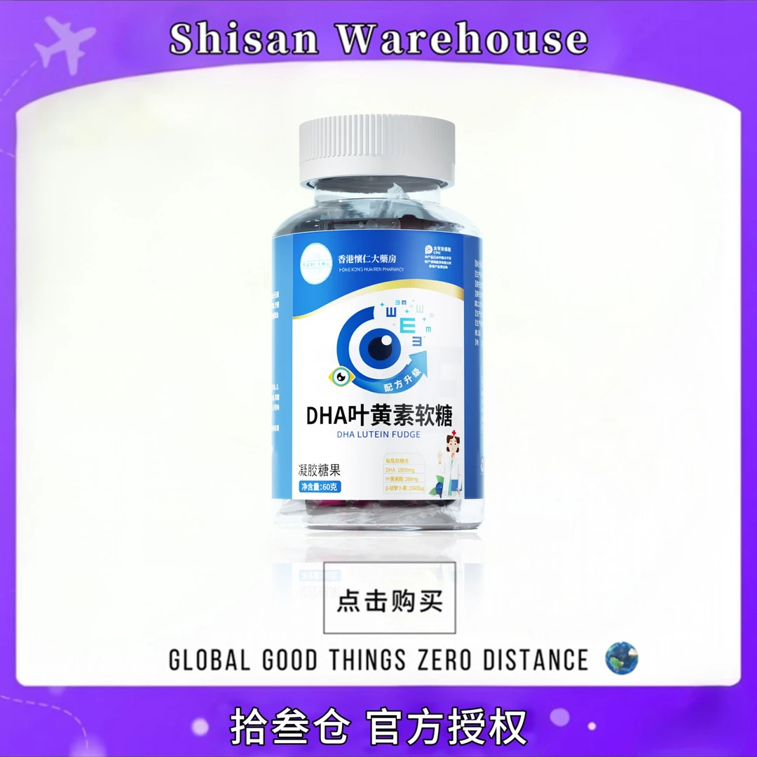【品牌专属】 T7-55香港懐仁大薬房DHA叶黄素软糖60g/瓶