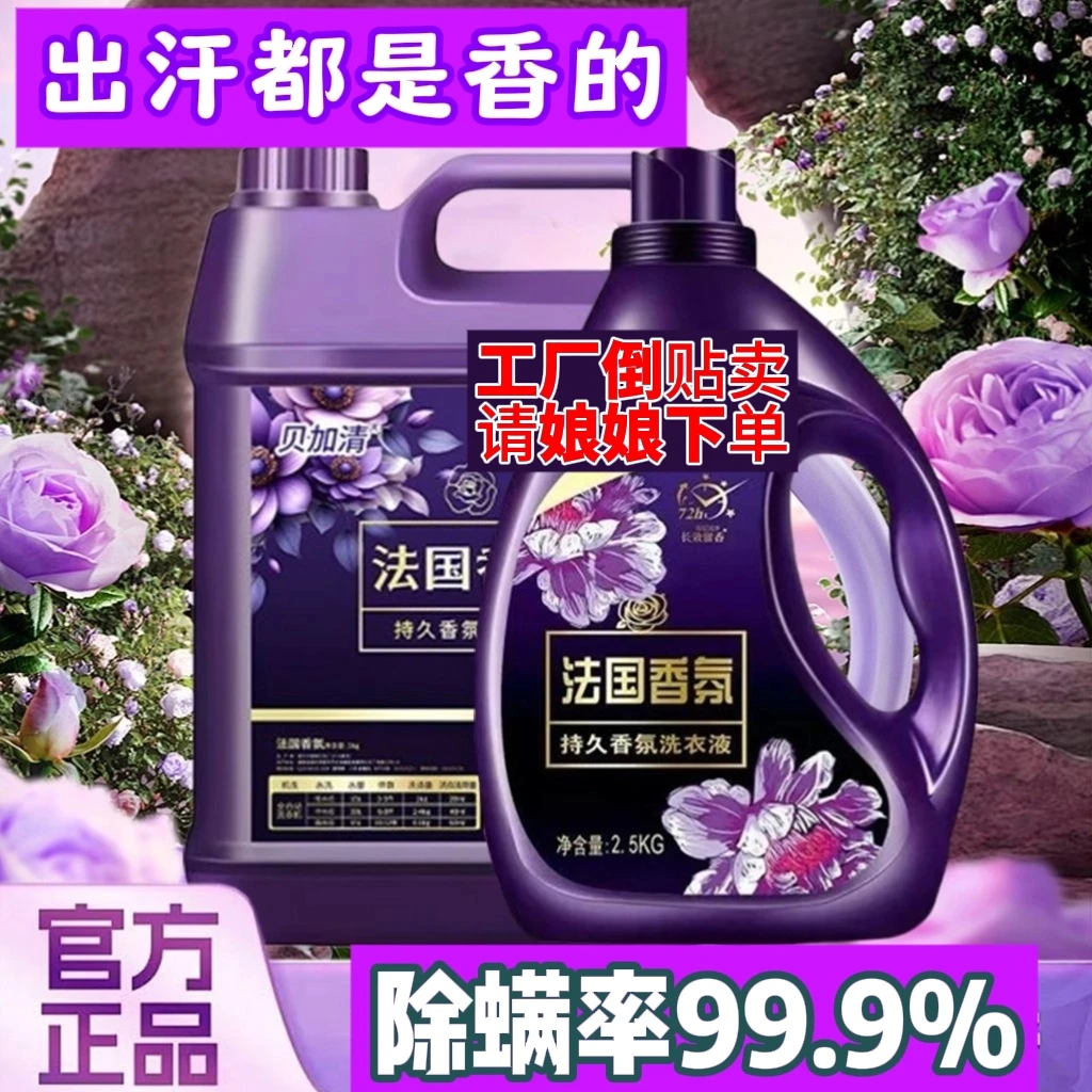 法国香氛香水洗衣液除螨抑菌母婴洗衣液内衣洗衣液厂家直发好质量