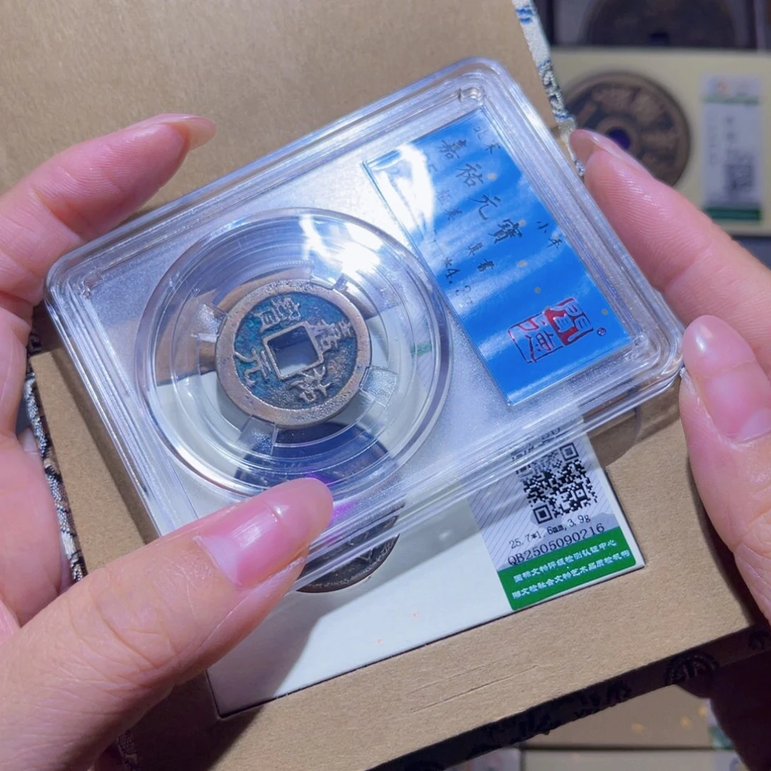 铜隆兴珍泉收藏建武0216