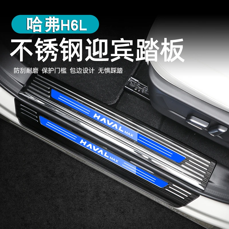 哈弗H6L/二代枭龙max不锈钢门槛条后护板改装迎宾踏板防护防踩条