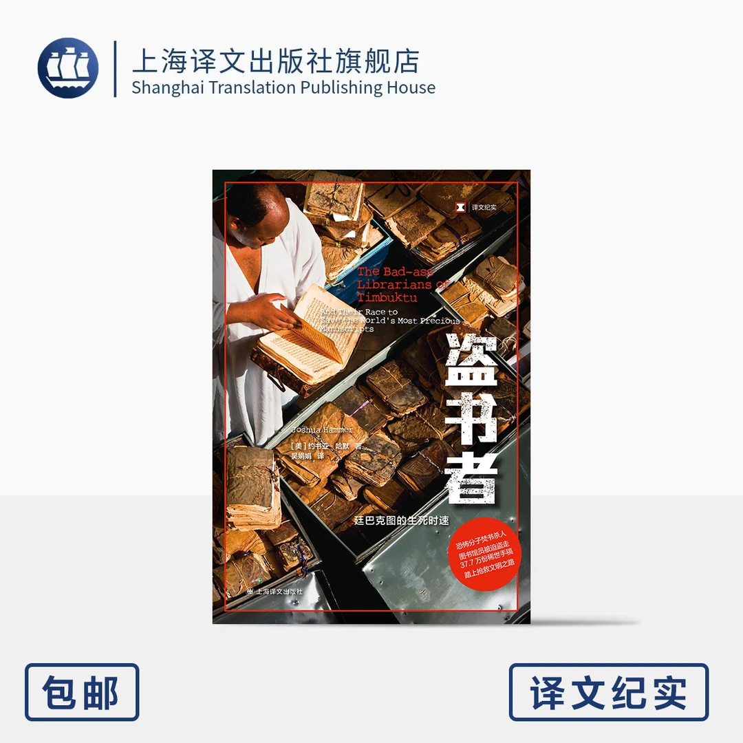 盗书者:廷巴克图的生死时速 译文纪实 [美]约书亚·哈默 著