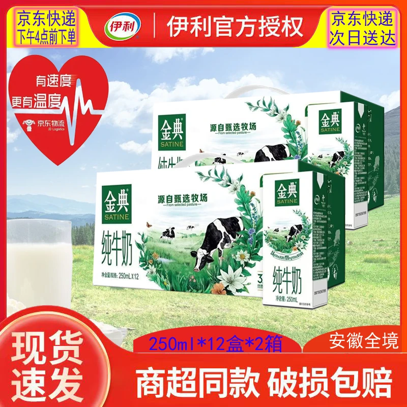 伊利 【京东快递16点前下单次日达】2箱-喝到12月伊利金典纯牛奶250ml*12盒整箱早餐营养儿童成长生牛乳开学