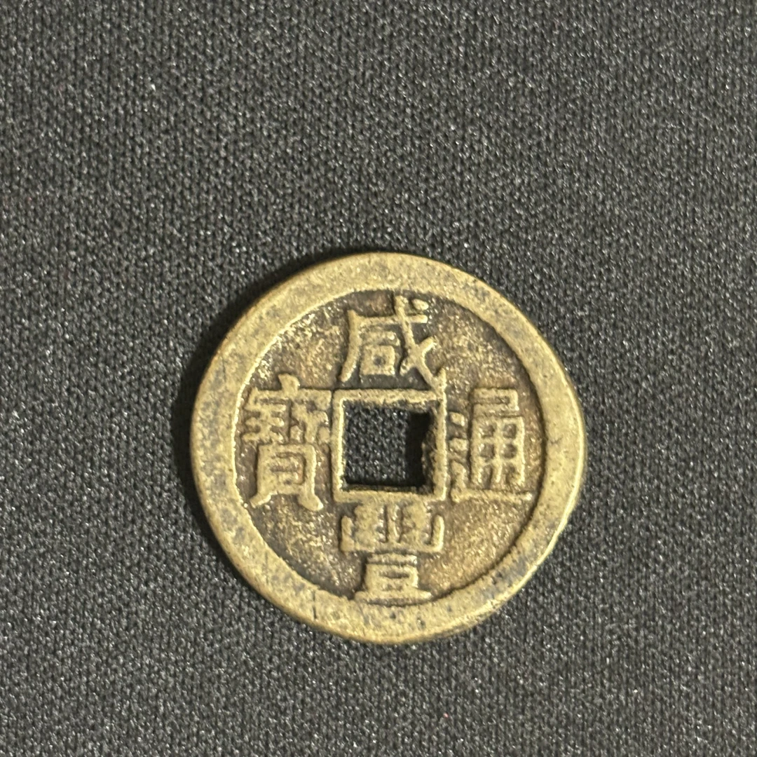 传世臻藏现代工艺品咸丰