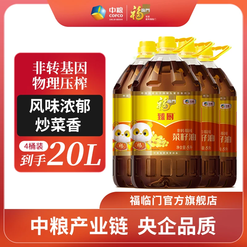 福临门中粮100%纯菜籽油5L*4桶非转基因压榨煎炸炒菜浓香食用油