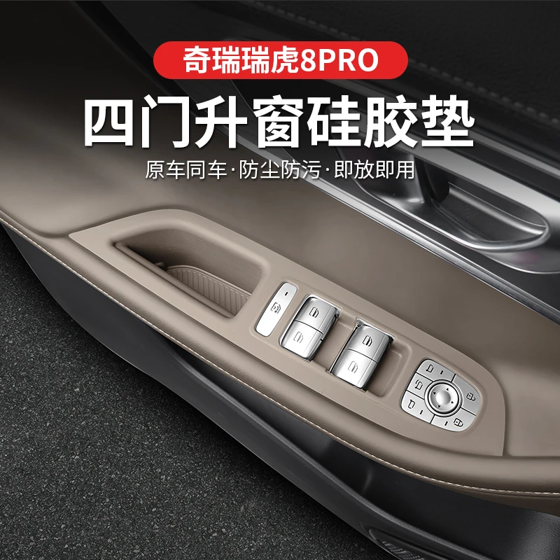 奇瑞瑞虎8PRO/8plus/7plus/5四门升降中控水杯排挡硅胶防滑防护垫