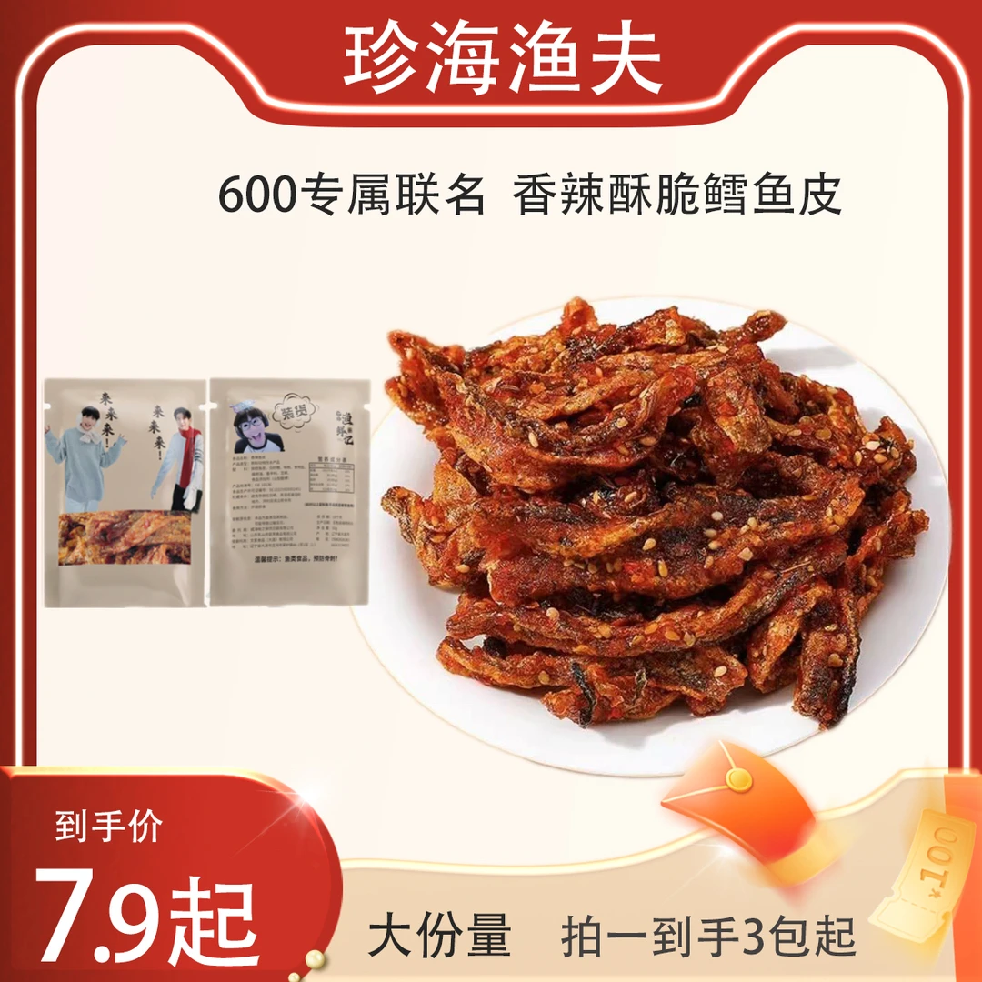 【600联名包装】爆款甜辣蜜汁酥脆馋嘴鳕鱼皮好吃酥脆零食必备