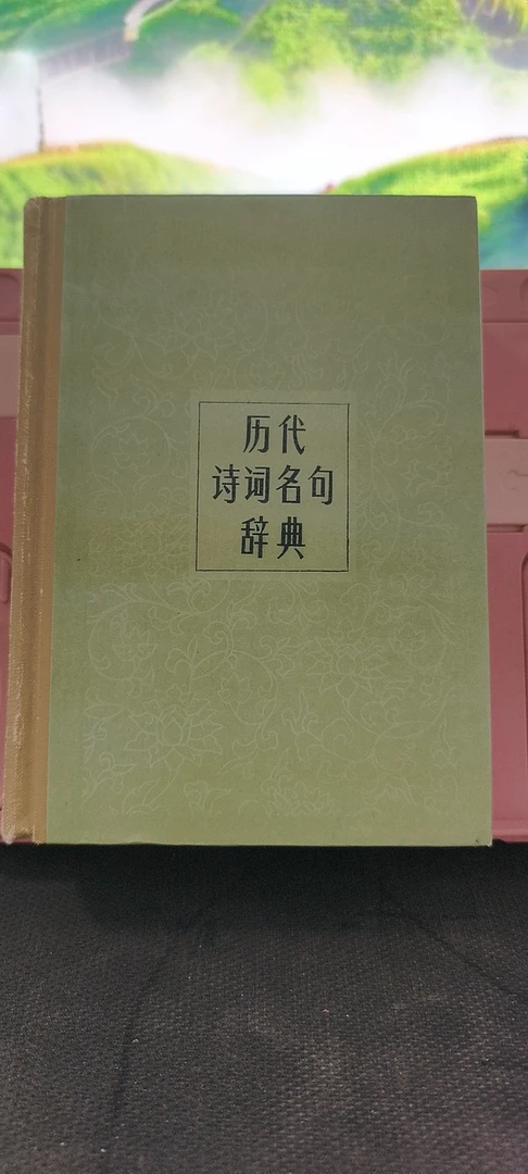 9新 历代诗词名句辞典 精装 1987年一版二印 实物拍摄