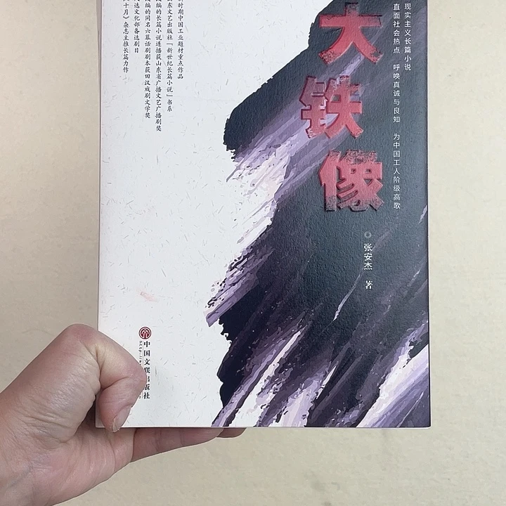 国画大铁像工业改革题材➕十克茶品鉴